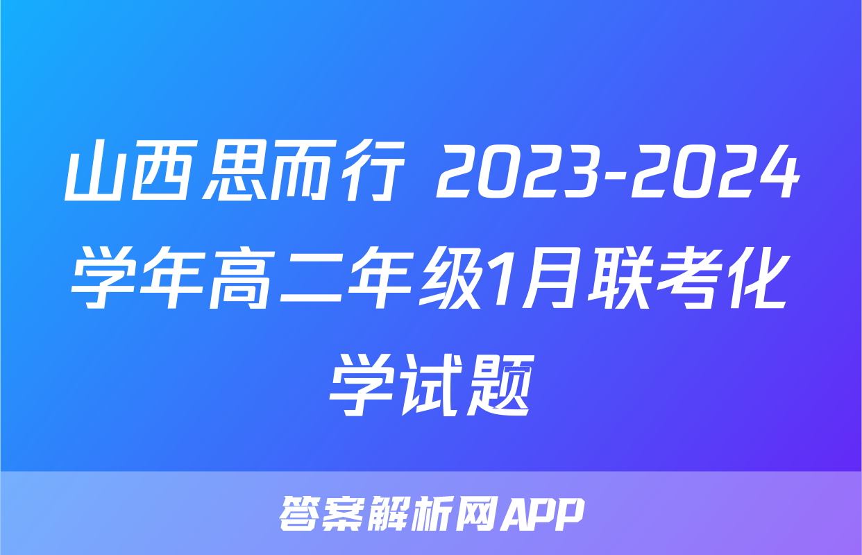 山西思而行 2023-2024学年高二年级1月联考化学试题